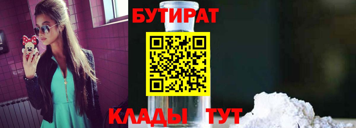 Бутират  Вход с VPN  Лангепас  Бутират бутандиол 