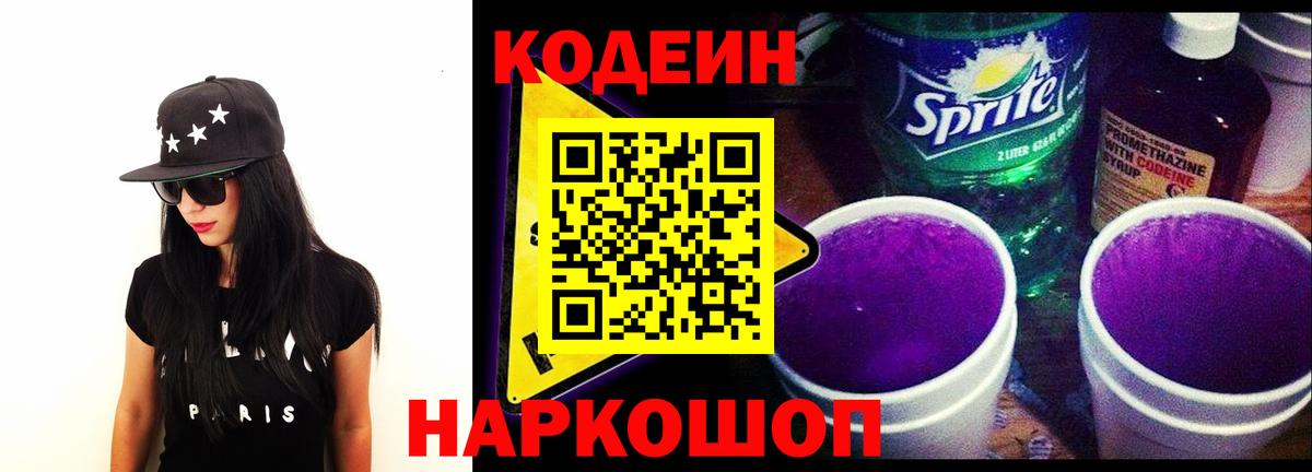 Кодеиновый сироп Lean Purple Drank Лангепас